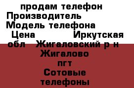 продам телефон › Производитель ­ samsung › Модель телефона ­ c3300 › Цена ­ 1 199 - Иркутская обл., Жигаловский р-н, Жигалово пгт Сотовые телефоны и связь » Продам телефон   . Иркутская обл.